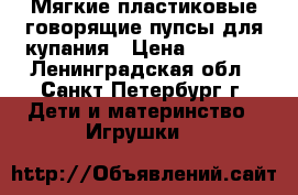 Мягкие пластиковые говорящие пупсы для купания › Цена ­ 1 000 - Ленинградская обл., Санкт-Петербург г. Дети и материнство » Игрушки   